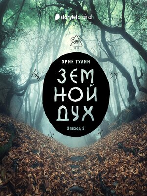 cover image of Серия 3--Земной дух